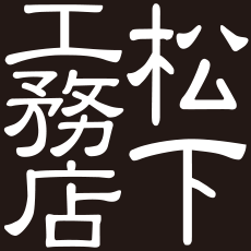 松下工務店
