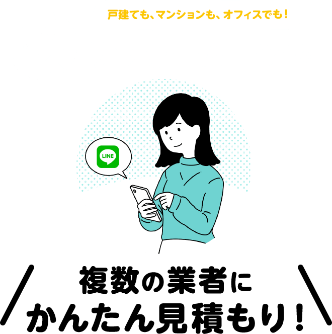 戸建ても、マンションも、オフィスでも!リフォームーンで複数の業者に かんたん見積もり!