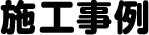 施工事例
