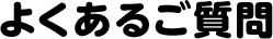 よくある質問