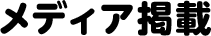 メディア掲載