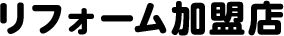 リフォーム加盟店